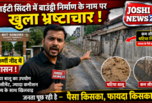 Photo of बीआईटी सिंदरी में बाउंड्री निर्माण के नाम पर खुला भ्रष्टाचार: घटिया बालू और कम सीमेंट से खड़ी की जा रही दीवार, कुंभकर्णी नींद में प्रशासन