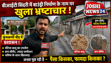 Photo of बीआईटी सिंदरी में बाउंड्री निर्माण के नाम पर खुला भ्रष्टाचार: घटिया बालू और कम सीमेंट से खड़ी की जा रही दीवार, कुंभकर्णी नींद में प्रशासन