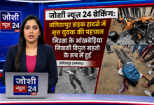 Photo of जोशी न्यूज़ 24 ब्रेकिंग: बलियापुर सड़क हादसे में मृत युवक की पहचान निरसा के आंखबेड़िया निवासी विपुल महतो के रूप में हुई