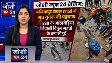 Photo of जोशी न्यूज़ 24 ब्रेकिंग: बलियापुर सड़क हादसे में मृत युवक की पहचान निरसा के आंखबेड़िया निवासी विपुल महतो के रूप में हुई