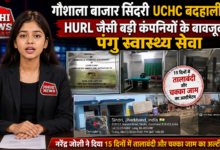 Photo of गौशाला बाजार सिंदरी UCHC बदहाली: HURL जैसी बड़ी कंपनियों के बावजूद पंगु स्वास्थ्य सेवा, नरेंद्र जोशी ने दिया 15 दिनों में तालाबंदी और चक्का जाम का अल्टीमेटम