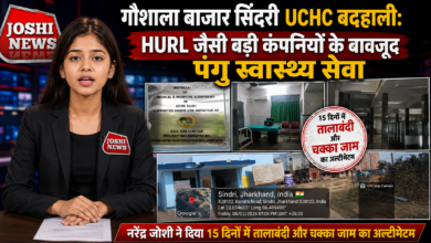 Photo of गौशाला बाजार सिंदरी UCHC बदहाली: HURL जैसी बड़ी कंपनियों के बावजूद पंगु स्वास्थ्य सेवा, नरेंद्र जोशी ने दिया 15 दिनों में तालाबंदी और चक्का जाम का अल्टीमेटम