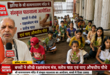 Photo of झरिया के श्री सत्यनारायण मंदिर में संस्कृत पाठशाला आयोजित: बच्चों ने सीखे रक्षाबंधन मंत्र, स्तोत्र पाठ एवं पाए औषधीय पौधे
