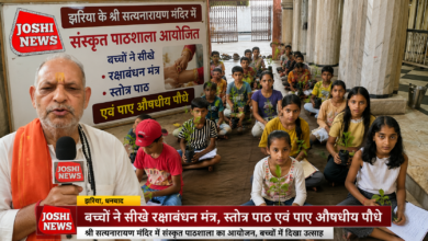 Photo of झरिया के श्री सत्यनारायण मंदिर में संस्कृत पाठशाला आयोजित: बच्चों ने सीखे रक्षाबंधन मंत्र, स्तोत्र पाठ एवं पाए औषधीय पौधे