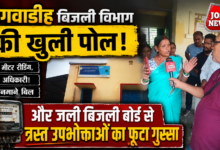 Photo of डिगवाडीह बिजली विभाग की खुली पोल: न मीटर रीडिंग, न अधिकारी! मनमाने बिल और जली बिजली बोर्ड से त्रस्त उपभोक्ताओं का फूटा गुस्सा