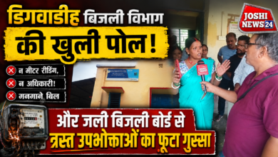Photo of डिगवाडीह बिजली विभाग की खुली पोल: न मीटर रीडिंग, न अधिकारी! मनमाने बिल और जली बिजली बोर्ड से त्रस्त उपभोक्ताओं का फूटा गुस्सा