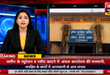 Photo of जमीन के म्यूटेशन व रसीद काटने में अंचल कार्यालय की मनमानी, जनहित के कार्यों में आनाकानी से आम जनता परेशान