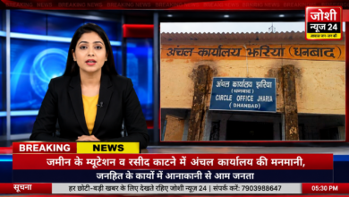 Photo of जमीन के म्यूटेशन व रसीद काटने में अंचल कार्यालय की मनमानी, जनहित के कार्यों में आनाकानी से आम जनता परेशान