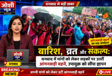 Photo of बारिश, व्रत और संकल्प: धनबाद में मांगों को लेकर सड़कों पर उतरीं आंगनवाड़ी बहनें, उपायुक्त को सौंपा ज्ञापन