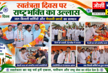 Photo of स्वतंत्रता दिवस पर राष्ट्रभक्ति का उल्लास, जल-बिजली कर्मियों और मेधावी छात्रों का सम्मान