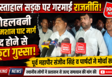 Photo of खस्ताहाल सड़क पर गरमाई राजनीति: मोहलबनी अस्मशान घाट मार्ग बंद होने से फूटा गुस्सा, पूर्व महापौर संजीव सिंह व पार्षदों ने मोर्चा खोला