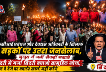 Photo of एफसीआई प्रबंधन और देवदास अधिकारी के खिलाफ सड़कों पर उतरा जनसैलाब, जुलूस में जलीं सैकड़ों मशालें सिंदरी में गर्जा सिंदरी बचाओ सामूहिक मोर्चा, जान दे देंगे पर क्वार्टर खाली नहीं करेंगे