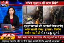 Photo of सुरक्षा मानकों की अनदेखी से पाथरडीह कोल वाशरी में बड़ा हादसा: वेल्डिंग मशीन फटने से तीन मजदूर झुलसे