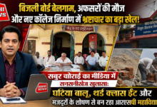 Photo of बिजली बोर्ड बेलगाम, अफसरों की मौज और नए कॉलेज निर्माण में भ्रष्टाचार का बड़ा खेल!
