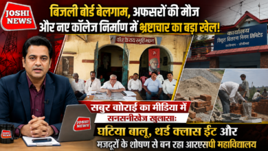 Photo of बिजली बोर्ड बेलगाम, अफसरों की मौज और नए कॉलेज निर्माण में भ्रष्टाचार का बड़ा खेल!