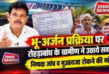 Photo of भू-अर्जन प्रक्रिया पर रोहड़ाबांध के ग्रामीण ने उठाये सवाल, निष्पक्ष जांच व मुआयजा रोकने की मांग