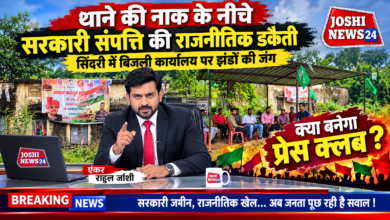 Photo of थाने की नाक के नीचे सरकारी संपत्ति की राजनीतिक डकैती सिंदरी में बिजली कार्यालय पर झंडों की जंग क्या बनेगा प्रेस क्लब