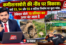 Photo of कमीशनखोरी की नींव पर विकास: वार्ड 53, 54 और 55 में घटिया निर्माण पर फूटा भांडा, ठेकेदार बोले 70 प्रतिशत कट ऊपर बंट जाता है