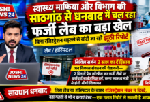 Photo of स्वास्थ्य माफिया और विभाग की साठगांठ से धनबाद में चल रहा फर्जी लैब का बड़ा खेल बिना रजिस्ट्रेशन धड़ल्ले से बांटी जा रही झूठी रिपोर्ट