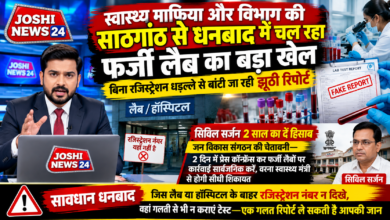 Photo of स्वास्थ्य माफिया और विभाग की साठगांठ से धनबाद में चल रहा फर्जी लैब का बड़ा खेल बिना रजिस्ट्रेशन धड़ल्ले से बांटी जा रही झूठी रिपोर्ट