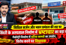 Photo of सिविल सर्जन और भवन प्रमंडल की शह पर सिंदरी के अस्पताल निर्माण में भ्रष्टाचार का बड़ा खेल, लैबोरेट्री निर्माण में घटिया सामग्री का उपयोग, विरोध करने पर विधायक प्रतिनिधि को फंसाने की धमकी