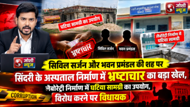 Photo of सिविल सर्जन और भवन प्रमंडल की शह पर सिंदरी के अस्पताल निर्माण में भ्रष्टाचार का बड़ा खेल, लैबोरेट्री निर्माण में घटिया सामग्री का उपयोग, विरोध करने पर विधायक प्रतिनिधि को फंसाने की धमकी