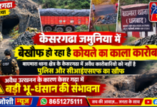 Photo of धनबाद में कोयला माफिया का तांडव: PMO से शिकायत के बाद भी सो रहा धनबाद प्रशासन, क्या बिकाऊ हो चुकी है CISF