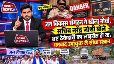 Photo of जन विकास संगठन ने खोला मोर्चा, सचिव नरेंद्र जोशी बोले भ्रष्ट ठेकेदारों का लाइसेंस हो रद्द, धनबाद उपायुक्त लें सीधा संज्ञान