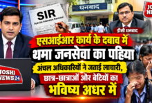 Photo of एसआईआर कार्य के दबाव में थमा जनसेवा का पहिया अंचल अधिकारियों ने जताई लाचारी, छात्र-छात्राओं और बेटियों का भविष्य अधर में