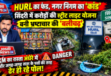 Photo of HURL का फंड, नगर निगम का कांड सिंदरी में करोड़ों की स्ट्रीट लाइट योजना बनी भ्रष्टाचार की बलिचढ़ 1 KM का रास्ता अंधेरे में और जगह-जगह ताश के पत्तों की तरह ढेर हो रहे पोल