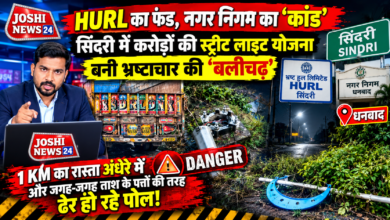 Photo of HURL का फंड, नगर निगम का कांड सिंदरी में करोड़ों की स्ट्रीट लाइट योजना बनी भ्रष्टाचार की बलिचढ़ 1 KM का रास्ता अंधेरे में और जगह-जगह ताश के पत्तों की तरह ढेर हो रहे पोल