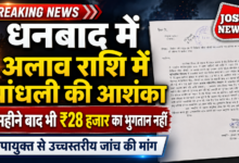Photo of धनबाद में अलाव राशि में धांधली की आशंका, आठ महीने बाद भी राजस्व कर्मचारी को नहीं मिला 28 हजार का भुगतान, उपायुक्त से उच्चस्तरीय जांच की मांग