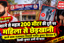 Photo of थाने से महज 200 मीटर की दूरी पर महिला से छेड़खानी: राजस्थान निवासी मनोज कुमार हिरासत में, विक्की कुमार अभी भी फरार