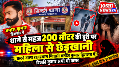 Photo of थाने से महज 200 मीटर की दूरी पर महिला से छेड़खानी: राजस्थान निवासी मनोज कुमार हिरासत में, विक्की कुमार अभी भी फरार