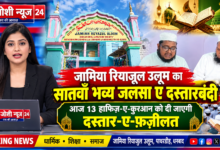 Photo of जामिया रियाज़ुल उलूम का सातवाँ भव्य जलसा ए दस्तारबंदी आज 13 हाफिज़-ए-कुरआन को दी जाएगी दस्तार-ए-फ़ज़ीलत