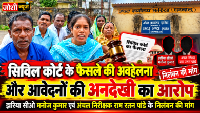 Photo of सिविल कोर्ट के फैसले की अवहेलना और आवेदनों की अनदेखी का आरोप, झरिया सीओ मनोज कुमार एवं अंचल निरीक्षक राम रतन पांडे के निलंबन की मांग
