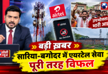 Photo of बड़ी खबर सारिया-बगोदर में एयरटेल सेवा पूरी तरह विफल, उपभोक्ताओं में भारी आक्रोश