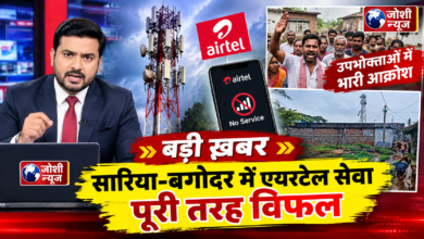 Photo of बड़ी खबर सारिया-बगोदर में एयरटेल सेवा पूरी तरह विफल, उपभोक्ताओं में भारी आक्रोश