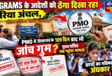 Photo of CPGRAMS के आदेशों को ठेंगा दिखा रहा झरिया अंचल, PMO में शिकायत के 109 दिन बाद भी जांच गुम, मुख्य सचिव तक पहुंचा मामला