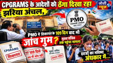 Photo of CPGRAMS के आदेशों को ठेंगा दिखा रहा झरिया अंचल, PMO में शिकायत के 109 दिन बाद भी जांच गुम, मुख्य सचिव तक पहुंचा मामला