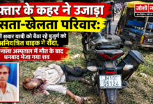 Photo of रफ्तार के कहर ने उजाड़ा हंसता-खेलता परिवार: टोटो में सवार यात्री को बैठा रहे बुजुर्ग को अनियंत्रित बाइक ने रौंदा, चासनाला अस्पताल में मौत के बाद धनबाद भेजा गया शव
