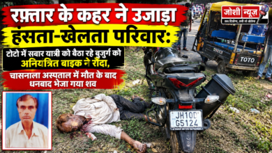 Photo of रफ्तार के कहर ने उजाड़ा हंसता-खेलता परिवार: टोटो में सवार यात्री को बैठा रहे बुजुर्ग को अनियंत्रित बाइक ने रौंदा, चासनाला अस्पताल में मौत के बाद धनबाद भेजा गया शव
