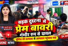Photo of सड़क दुर्घटना में प्रेम बावरी गंभीर रूप से घायल पुलिस की तत्परता से अस्पताल पहुंचाया गया