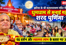 Photo of झरिया के श्री सत्यनारायण मंदिर में धूमधाम से मनाई गई शरद पूर्णिमा, चंद्र दर्शन और स्वास्थ्य लाभ के बताए गए उपाय