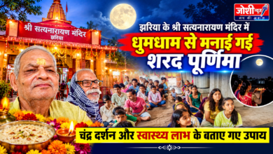 Photo of झरिया के श्री सत्यनारायण मंदिर में धूमधाम से मनाई गई शरद पूर्णिमा, चंद्र दर्शन और स्वास्थ्य लाभ के बताए गए उपाय
