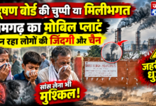 Photo of ​प्रदूषण बोर्ड की चुप्पी या मिलीभगत? डोमगढ़ का मोबिल प्लांट छीन रहा लोगों की जिंदगी और चैन!