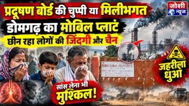Photo of ​प्रदूषण बोर्ड की चुप्पी या मिलीभगत? डोमगढ़ का मोबिल प्लांट छीन रहा लोगों की जिंदगी और चैन!