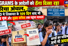 Photo of CPGRAMS के आदेशों को ठेंगा दिखा रहा झरिया अंचल, PMO में शिकायत के 109 दिन बाद भी जांच गुम और मुख्य सचिव तक पहुंचा मामला