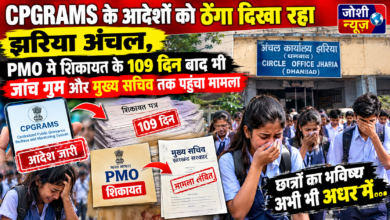 Photo of CPGRAMS के आदेशों को ठेंगा दिखा रहा झरिया अंचल, PMO में शिकायत के 109 दिन बाद भी जांच गुम और मुख्य सचिव तक पहुंचा मामला