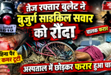 Photo of तेज रफ्तार बुलेट ने बुजुर्ग साइकिल सवार को रौंदा दाहिना पैर और कमर टूटी अस्पताल में छोड़कर फरार हुआ चालक